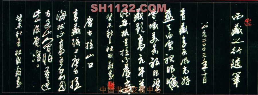 作品116-自创诗词《西藏行》节选
