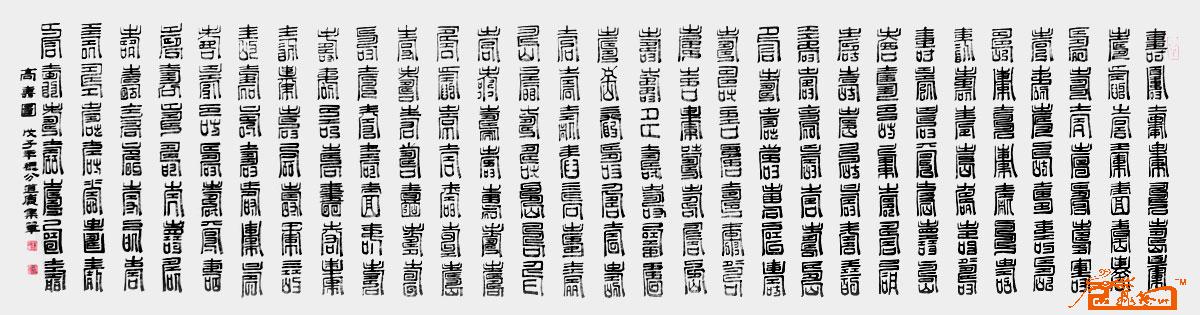 横式篆书 百寿图 
