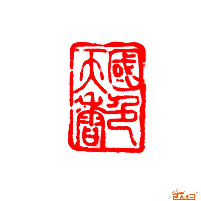 国色天香--红文篆刻