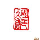 国色天香--红文篆刻