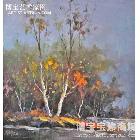 李华林 河边秋色 类别: 风景油画