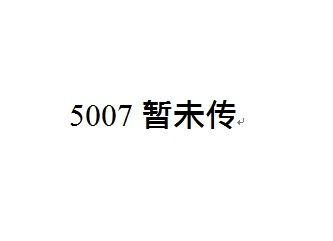玥宝轩5007