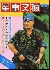 二手 二手小小集藏【期刊杂志 军事文摘（1996年11期）】