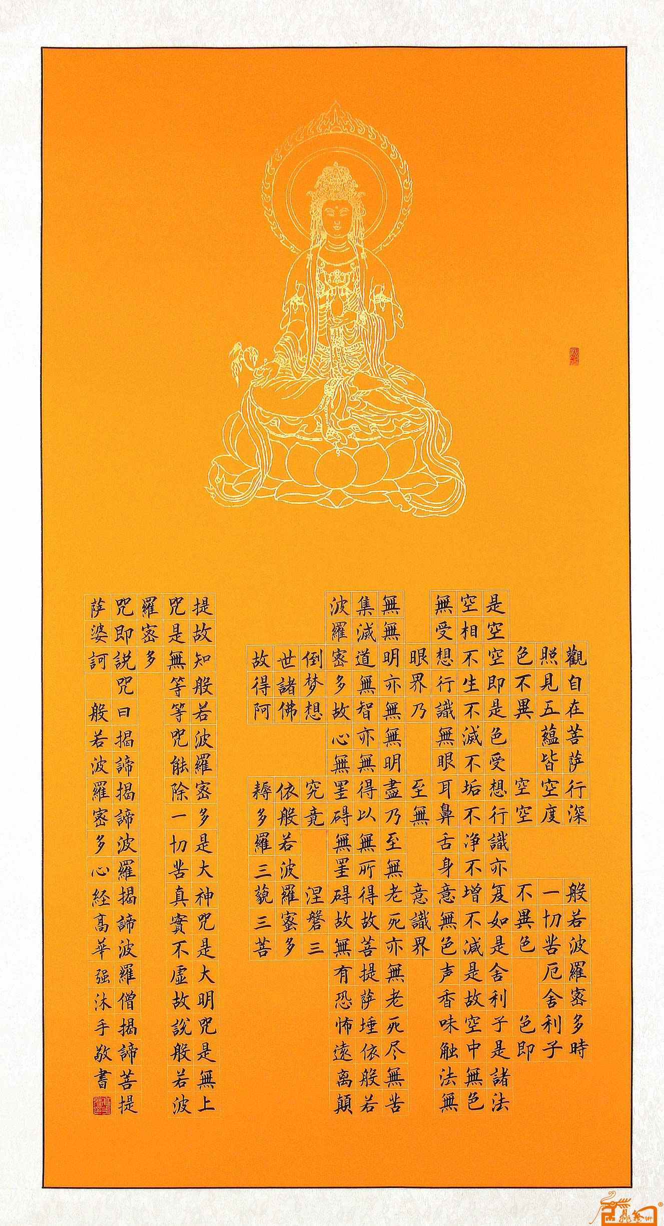 楷书四尺中堂“心经”佛教黄底、黑字体、镜芯
